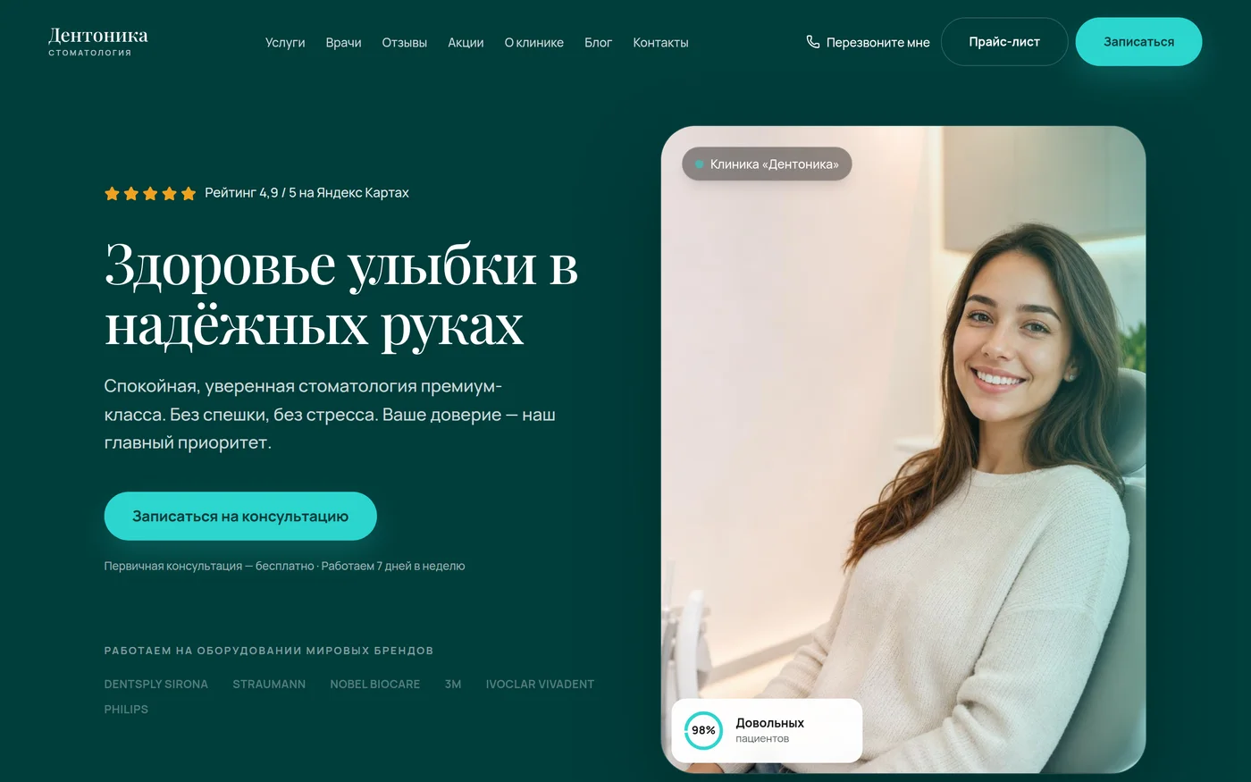 Дентоника: сайт стоматологии: первый экран сайта