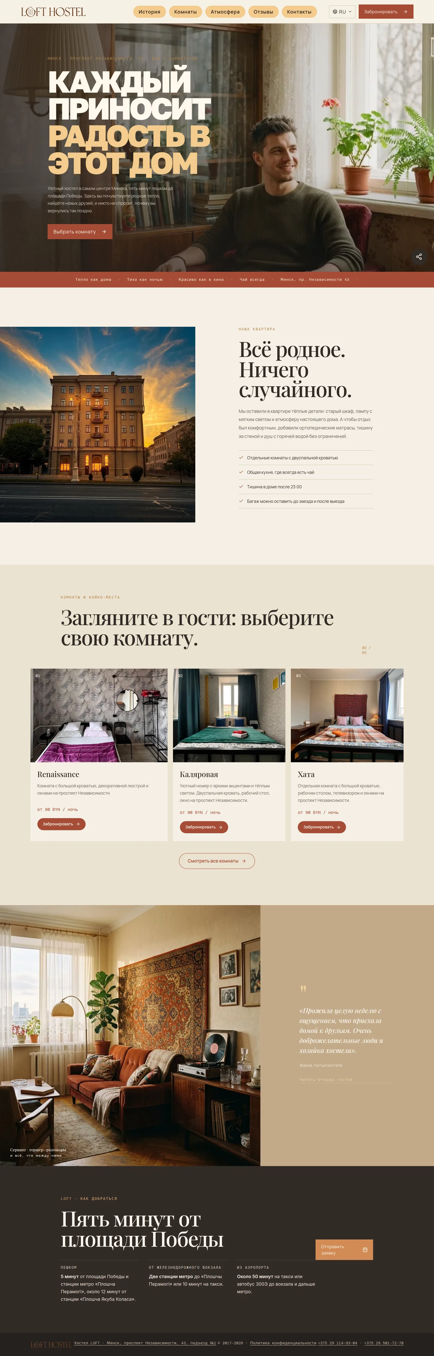 Хостел LOFT, Минск: страница целиком, десктоп