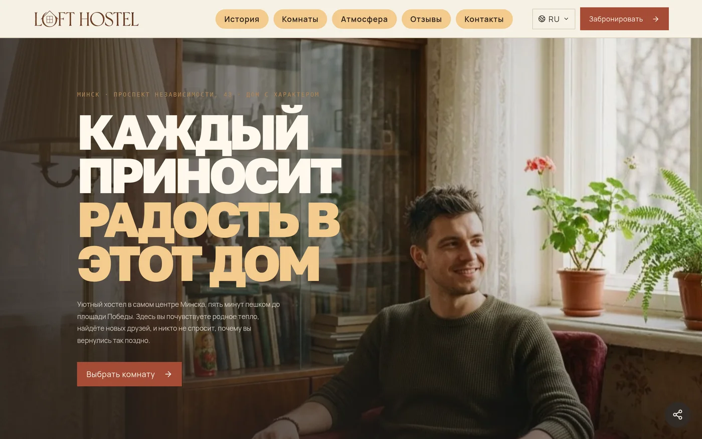 Хостел LOFT, Минск: первый экран сайта