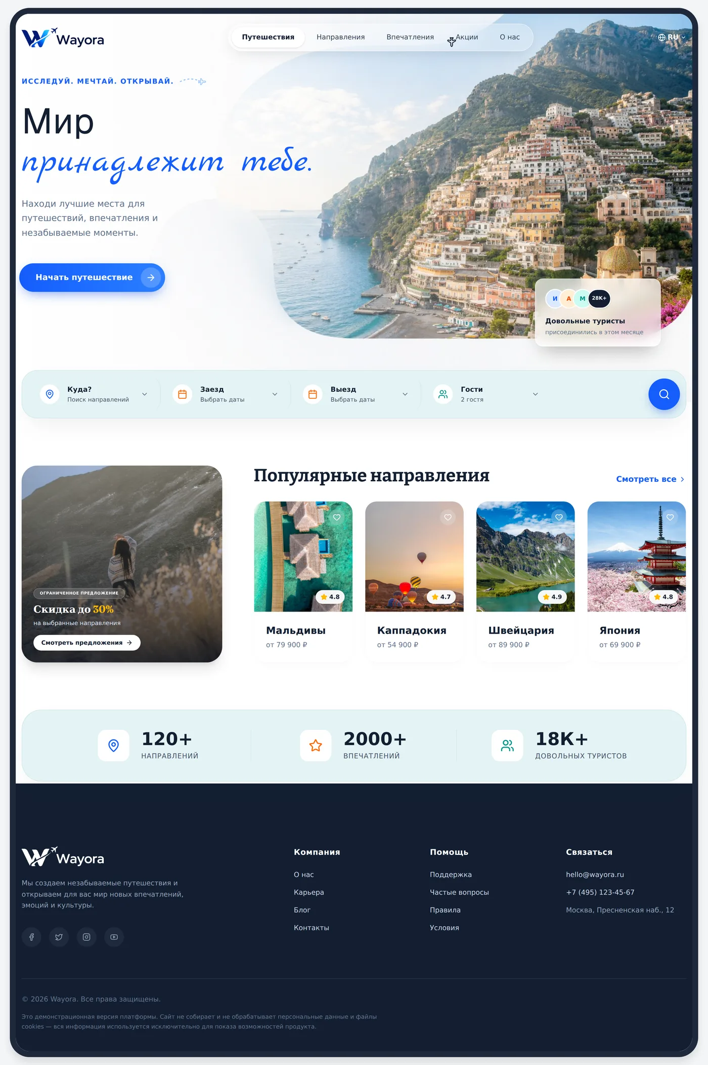 Wayora: SaaS-платформа для туризма: страница целиком, десктоп