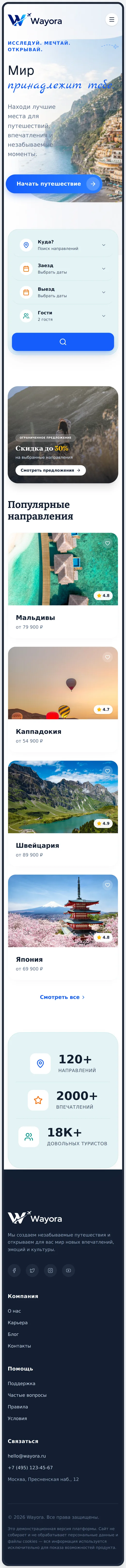 Wayora: SaaS-платформа для туризма: мобильная версия